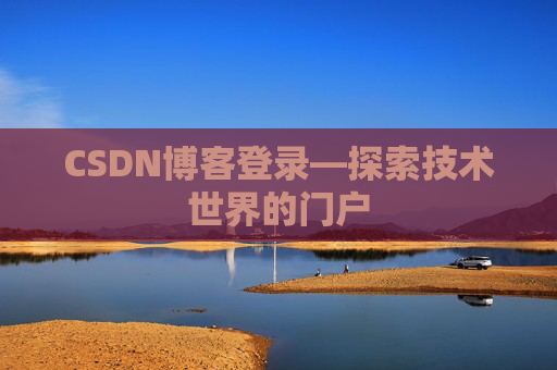 CSDN博客登录—探索技术世界的门户 CSDN博客登录—探索技术世界的门户